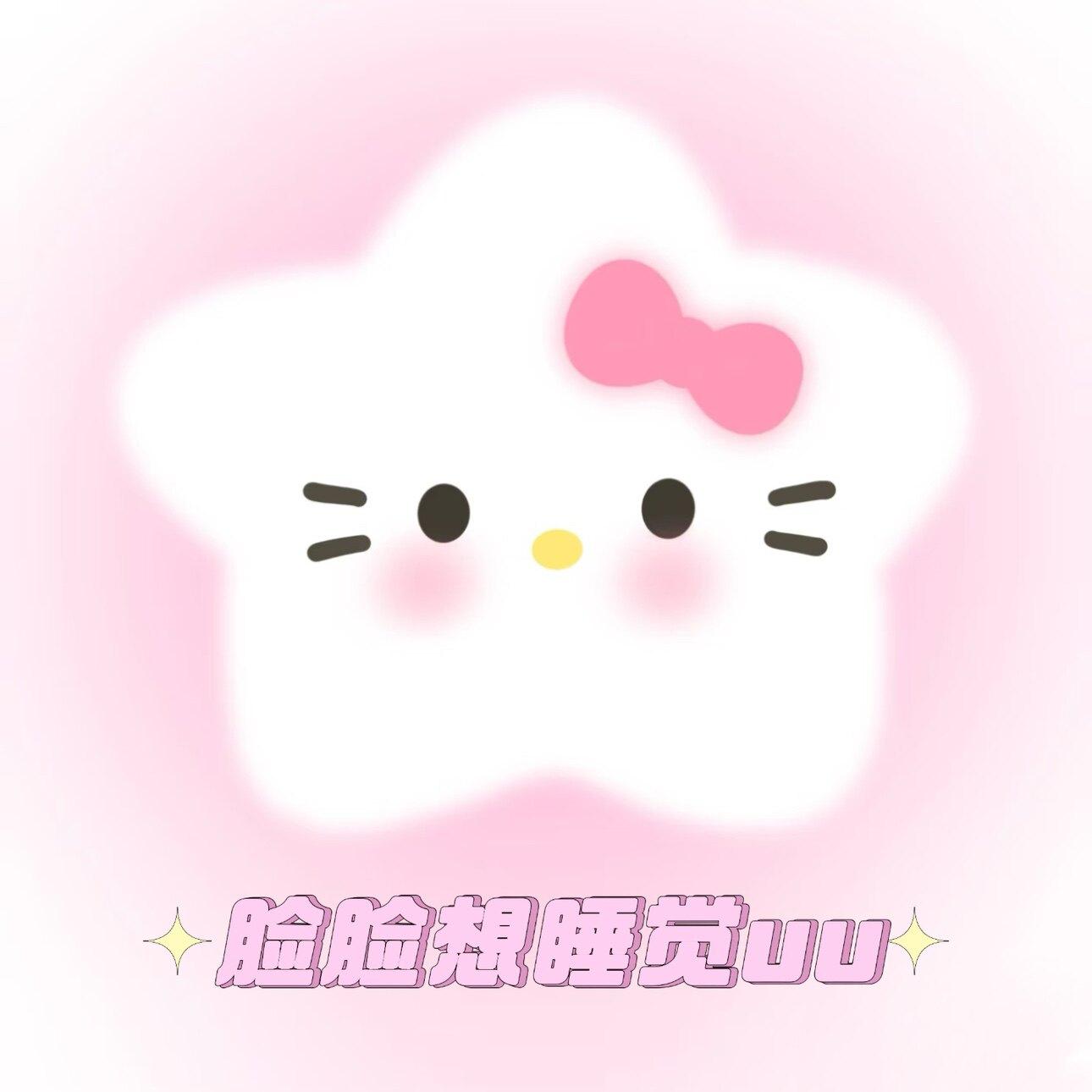 脸脸想睡觉uu