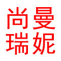 尚曼瑞妮