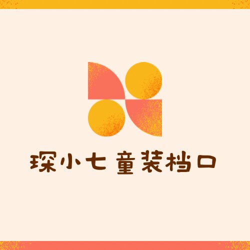 琛小七童仓档口