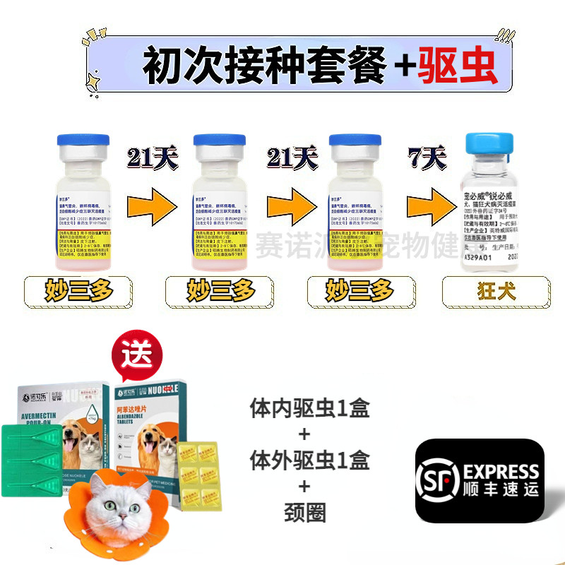 美国硕腾国产妙三多猫三联疫苗+狂犬预防+驱虫套餐,猫咪健康守护神!-宠物疫苗-淘宝好物网