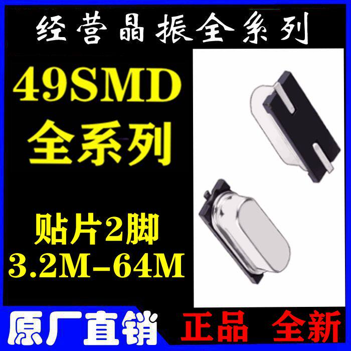 49SMD 4M 6M 8MHZ10M12M16M20M24M25M26M27M 30M in-line and patch crystal oscillator