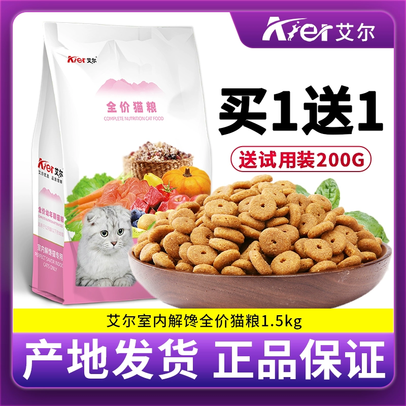 Thức ăn cho mèo trong nhà Aier giá đầy đủ 1,5kg mèo trưởng thành mèo con Anh ngắn Mỹ ngắn phổ quát thức ăn chủ yếu để vỗ béo lông mang - Cat Staples