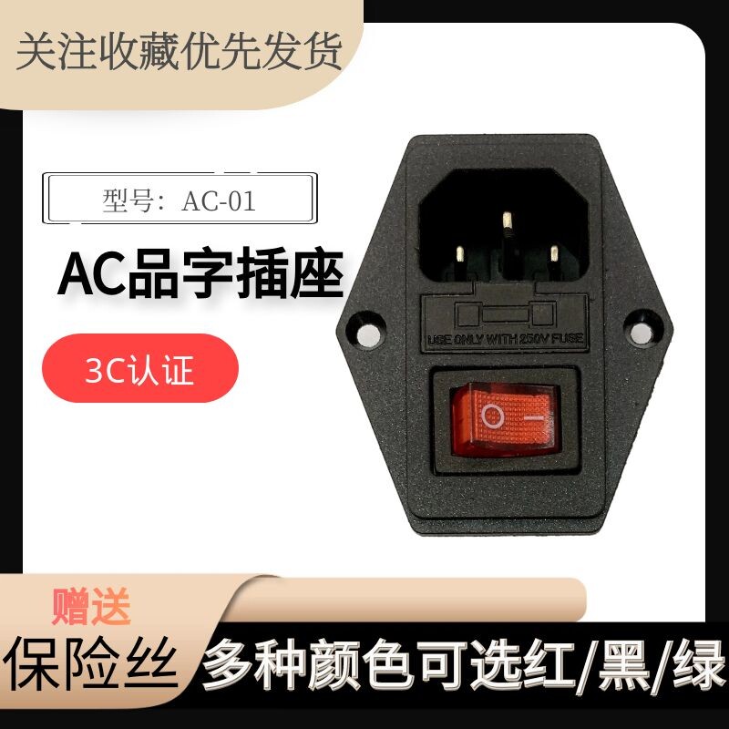AC-01A power socket three-in-one character socket with switch belt insurance Three holes 10A 250V spot ex-gratia
