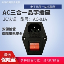 AC-01A male headstock character power socket three-in-one double insurance tube with switch three-hole plug seat punching crown