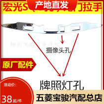 Original Plant Five Rhombus Macro Light S Rear Door Handle Tail Decorative Strip Tailgate Electroplating Handle Electroplating Retrofitted Backdoor Strip