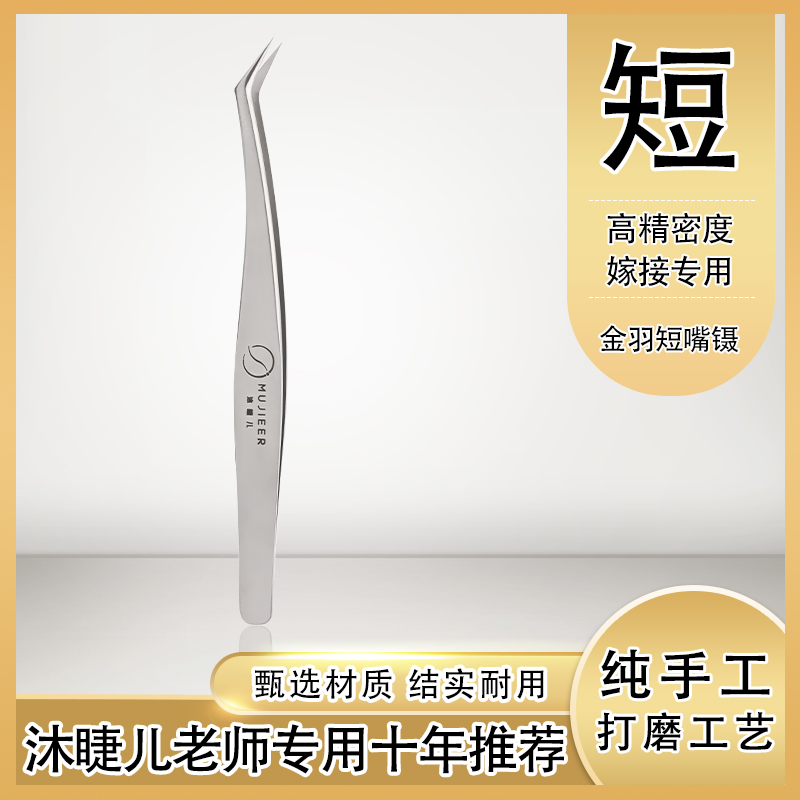 Magna Launch grafted eyelash special grafting titanium alloy polishing high precision gold feather short mouth to take tweezers