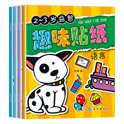 儿童专注力训练贴纸书0-6岁反复贴早教书