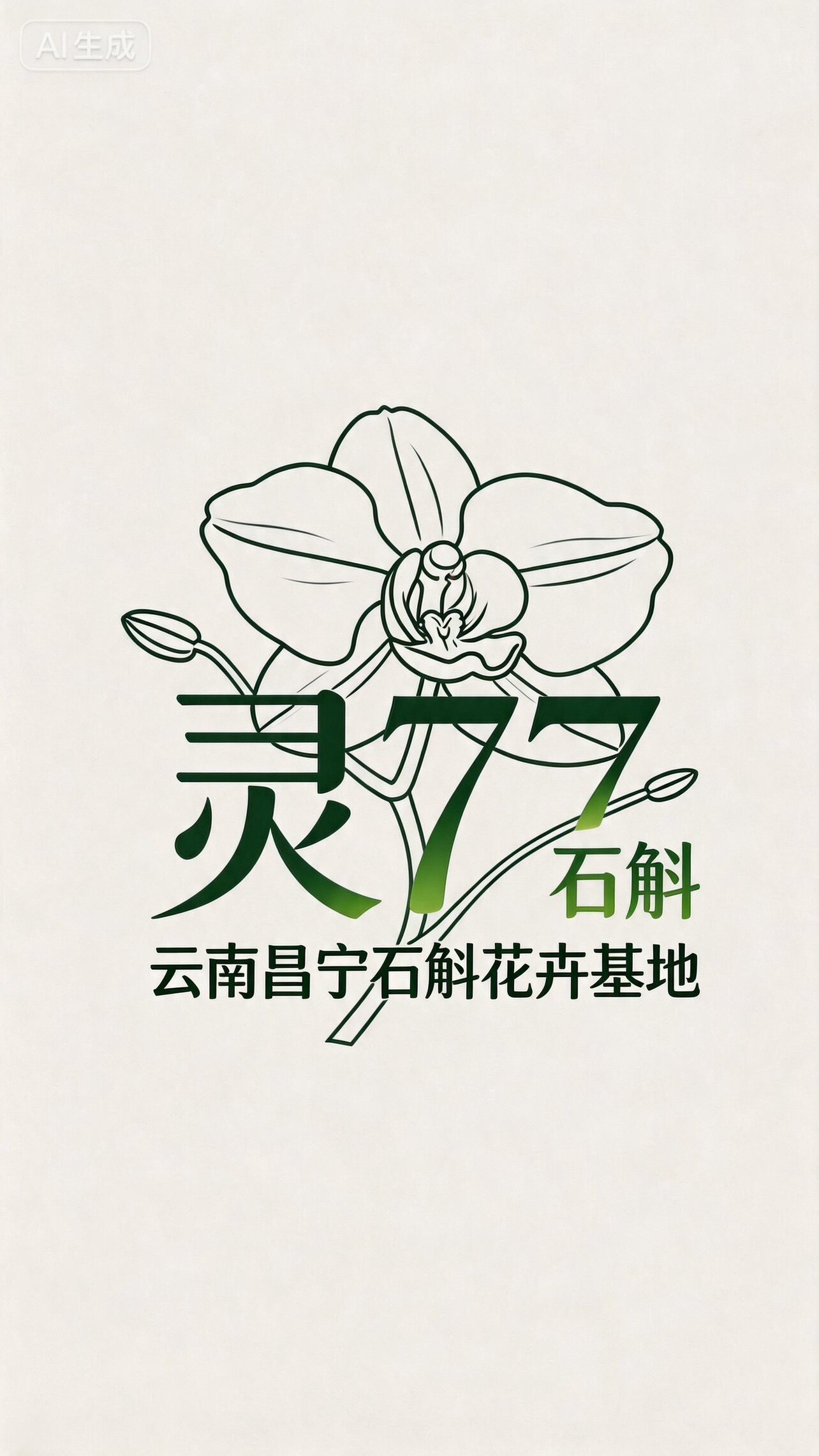 灵77石斛兰花卉老店