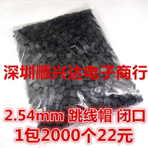 (A pack of 2000=24 yuan)Pin jumper cap 2 54MM spacing open closed short circuit connection block