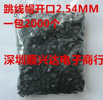 Short road cap 2 54mm pitch 1 pack 2000 22 yuan closed short circuit block jumper cap pin connection cap