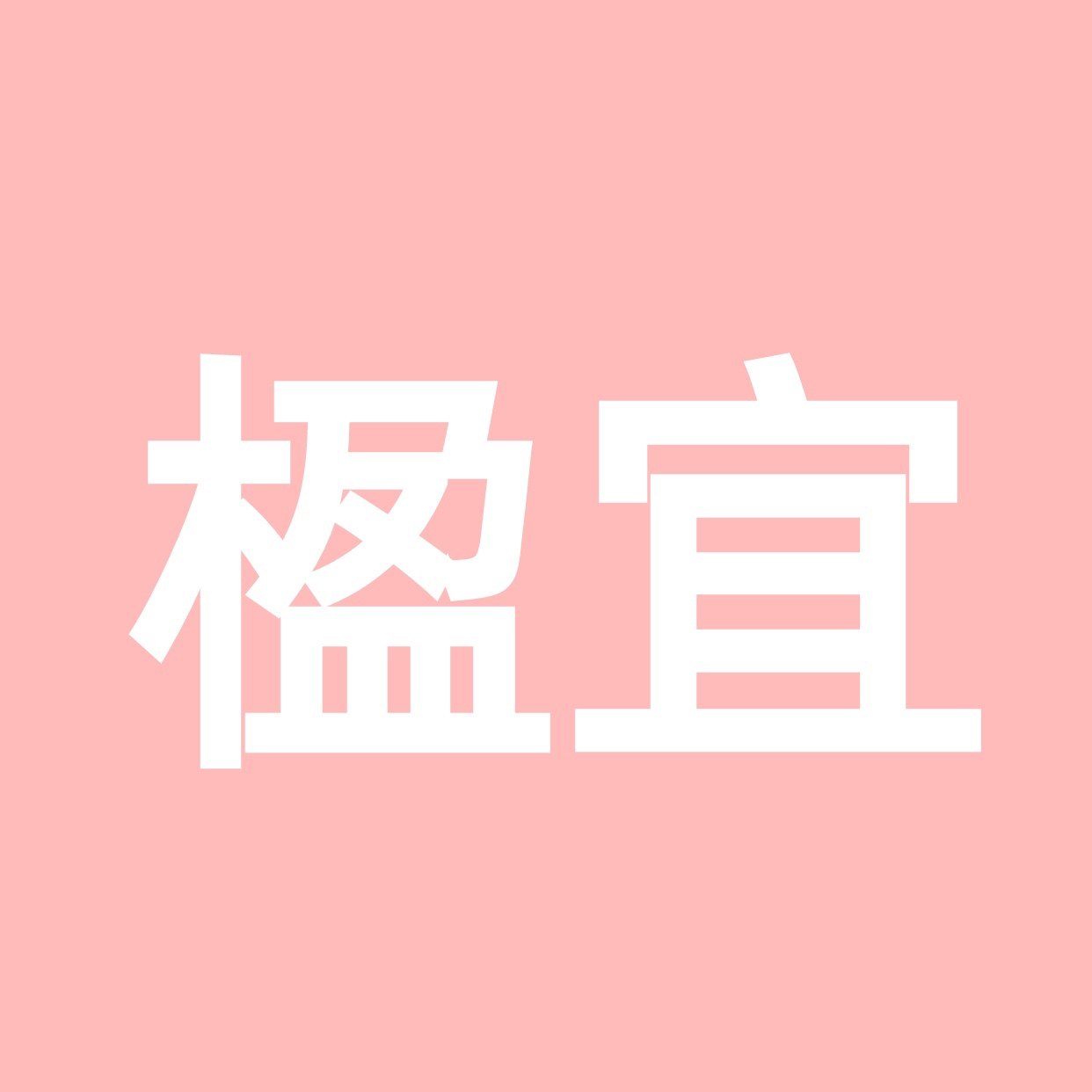 楹宜