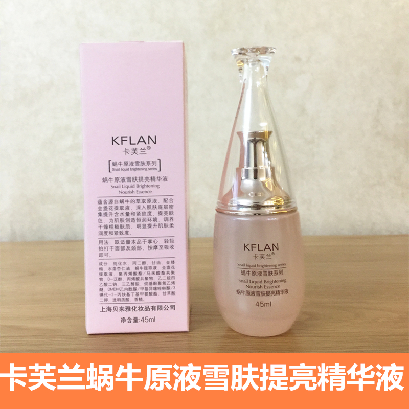 卡芙兰蜗牛原液雪肤提亮精华液45ml化妆品提亮肤色滋养专柜正品