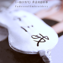 < A little bit of Haoran > Su embroidery diy eye mask material bag 0 basic embroidery to relieve fatigue real silk eye protection