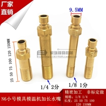  N6 Copper quick connector mold water nozzle mold temperature machine extended trumpet mold copper water nozzle trumpet 9 5 1 point 2 points