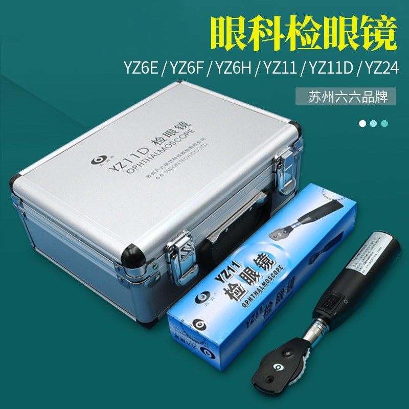 苏州六六检眼镜 YZ11 YZ11D YZ6E YZ24YZ11DYZ6F眼睛检查仪器设备