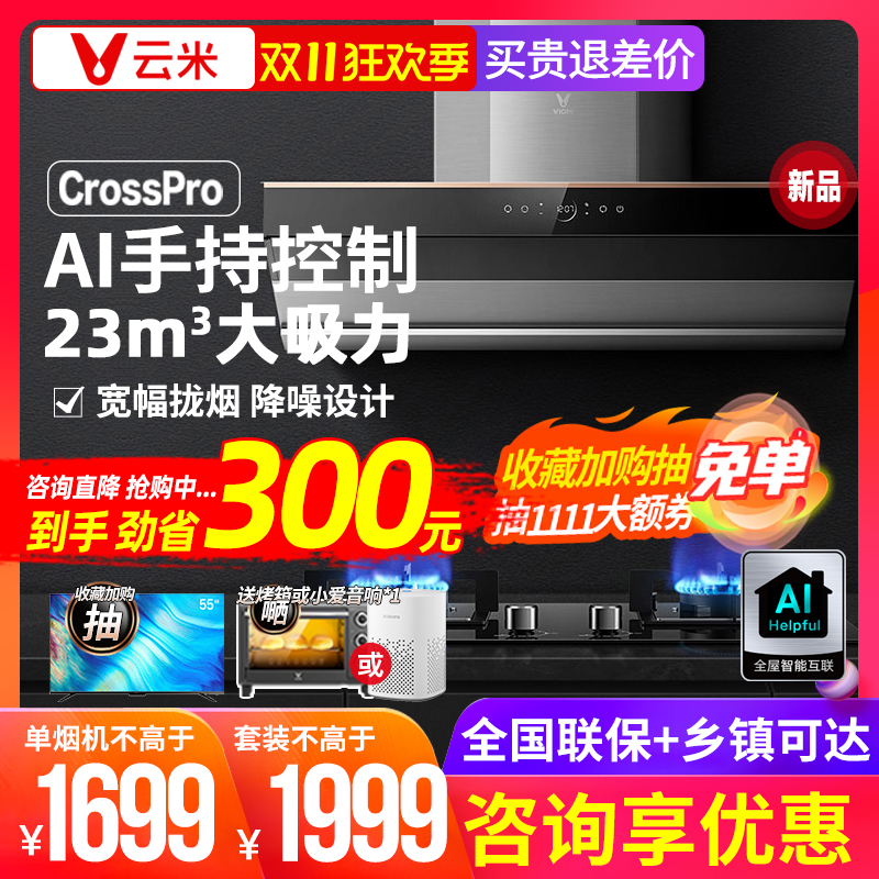 Yunmi Household Smoke Stove Set Side Suction Intelligent Linkage Large Fire Smoke Machine Gas Stove Kitchen Crosspro