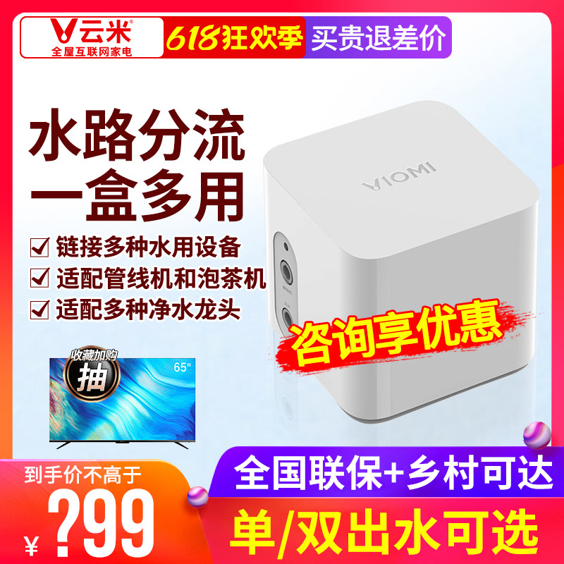 VIOMI Cloud Rice Rice Water Box Water Purifier Waterway Shunting Connection Line Machine Tap Pressure Tank and other gadgets