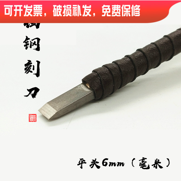 8 years Wenfang Old shop Recommended tungsten steel seal engraving flat head 6mm mm seal engraving tool stone wood seal engraving engraving knife
