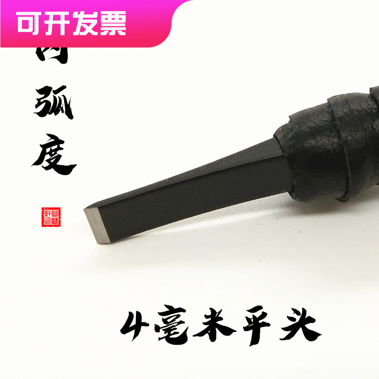 8 years Wenfang Old shop Recommended seal engraving tool tungsten steel engraving knife stone wood seal engraving knife inner arc 4 mm flat head knife