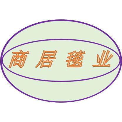 商居毯业