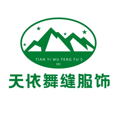 天依舞缝服饰