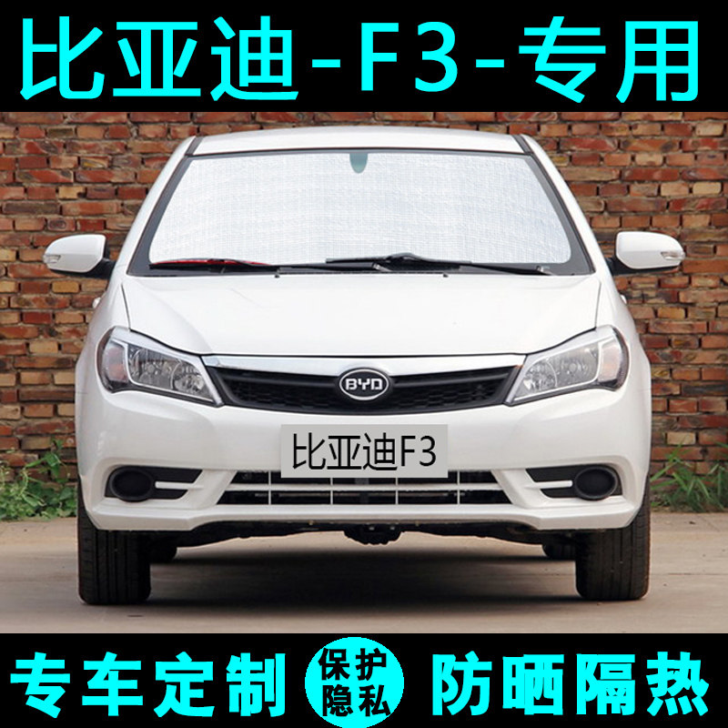 BYD F3 shading shield F3R special shading curtain car sunscreen sunscreen sunshield side window front gear