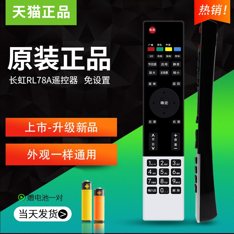 Applicable to the original Changhong 3D network TV remote control RL78A General iho-ST101 iho-ST102 32B3100iC 3D42 43