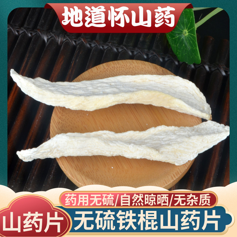 Huai yam 500g authentic Henan sulfur-free new goods iron rod Huai yam powder Chinese herbal medicine yam dry flakes