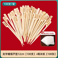 Палочки из засахаренного боярышника длиной 12 см с гравировкой (100 штук) и бесплатная клейкая рисовая бумага (100 штук)