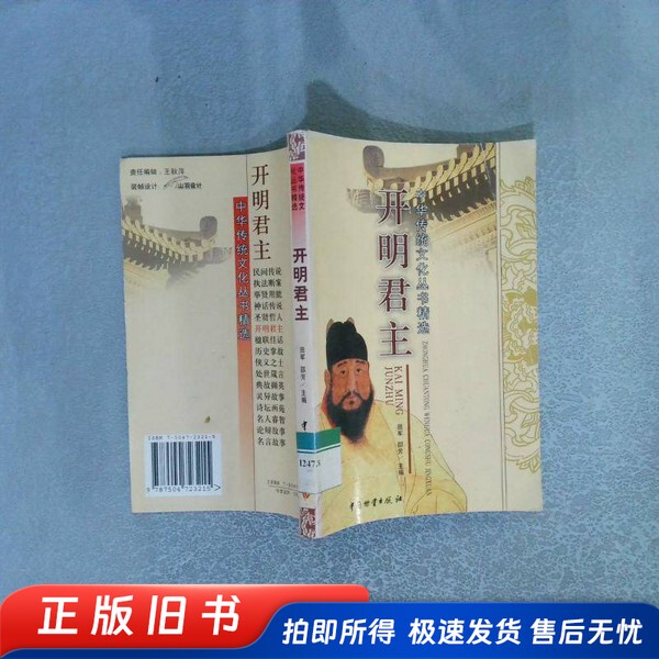 Enlightened Monarchs, Edited by Tian Jun and Shao Fang, Publishing House Enlightened Monarchs, Edited by Tian Jun and Shao Fang, Publishing House