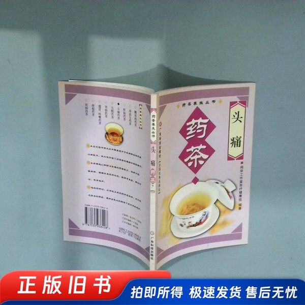 Headache Medicinal Tea Compiled by Wenhua Studio's Tea Therapy and Health Group Guangdong Science and Technology Press