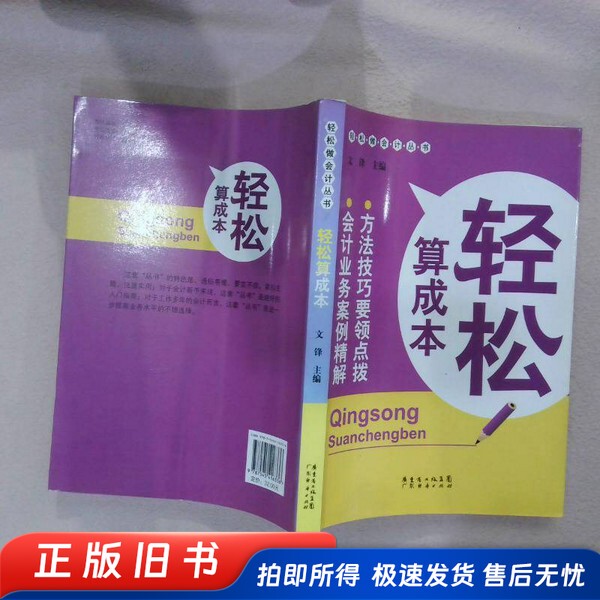 Easily Calculate Costs, Compiled by Wen Feng, Guangdong Economic Publishing House