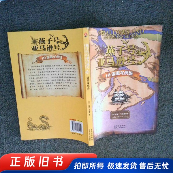 Swallow Ship and Amazon Ship 10 Escape from Dragon Tiger Island (English) Written by Arthur Ransome; Translated by Liu Yongjun Guizhou People's Publishing House