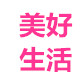 美好生活精品店