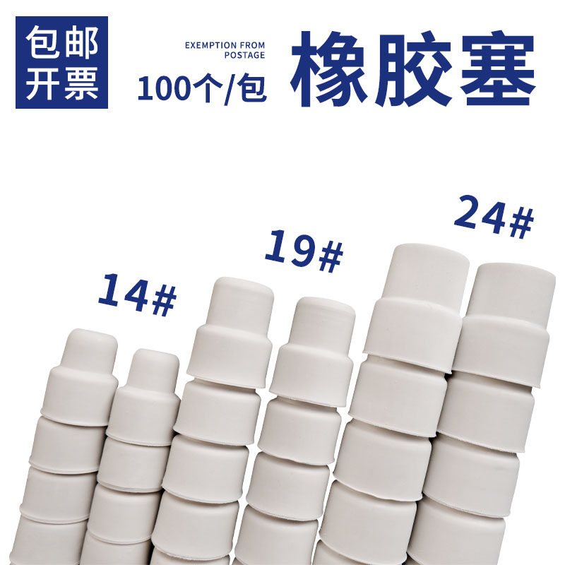 Rubber stopper laboratory Anti-mouth rubber stopper Rubber Stopper Anti-Mouth Stopper 24 Mouth Rubber Stopper 19 29 29 Mouth 14
