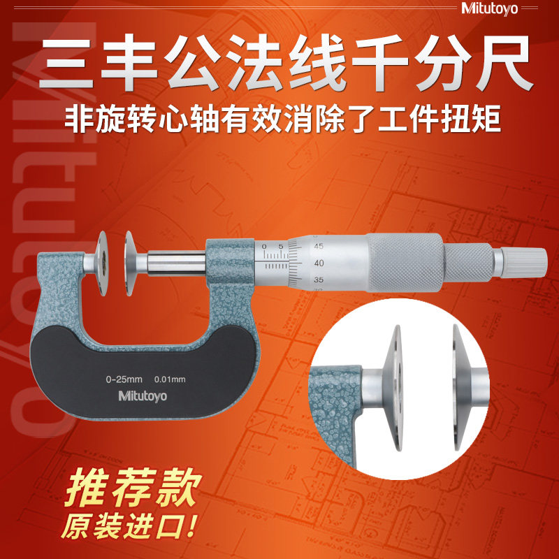 Japan's Sanfeng Mittoyo Public Law Line micrometer 0-25mm 169-101 disc head gear spiral micrometer