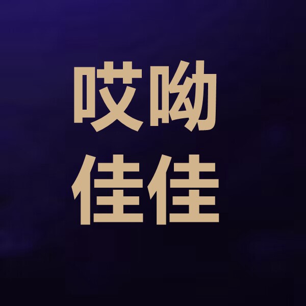 哎呦佳佳国货