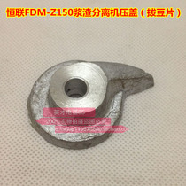 Henglian FDM-Z150 slurry separation refiner accessories gland (dial bean)