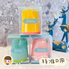 Крышка для бутылочек 日本betta蓓特奶瓶盖奶嘴盖配件替换盖标准口径智能钻石宝石通用