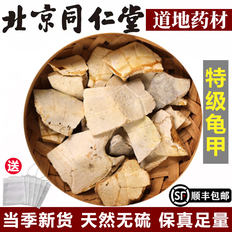 Beijing Tong Ren Tang Premium Turtle Shell Chinese Herbal Medicine Turtle Back Shell Medicinal Raw Turtle Shell Genuine Turtle Shell