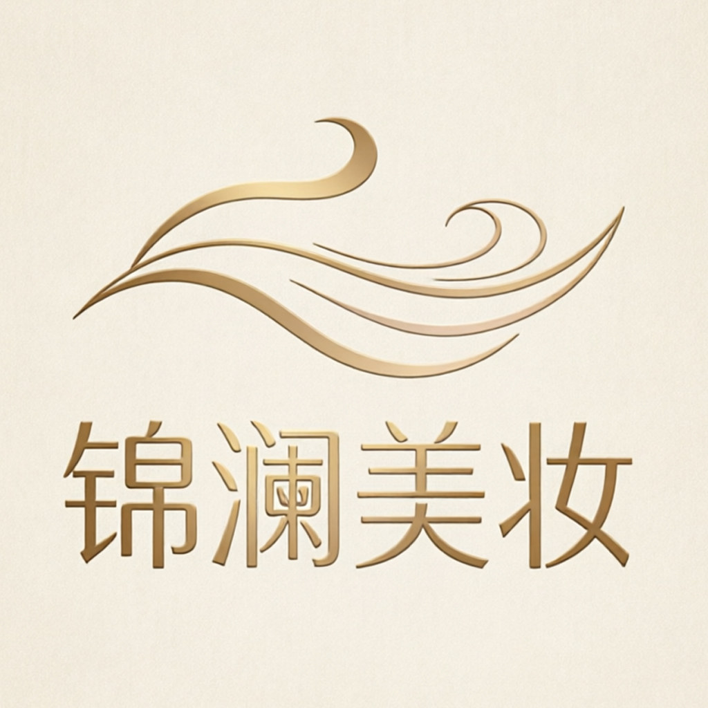 锦澜美妆的LOGO
