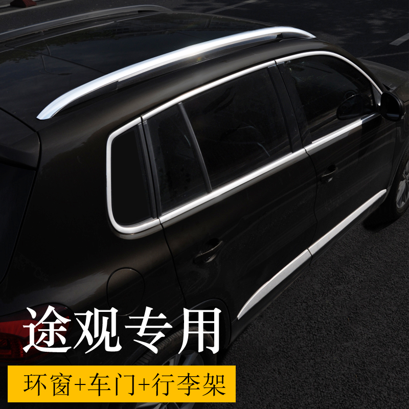 Foss Tiguan window trim strip body door anti-collision bright strip Tiguan luggage rack stainless steel decoration modification Special