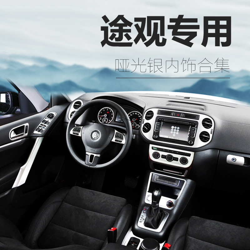 Fuchs Tiguan interior modification special decorations 10-17 Silk Road old Tiguan bright strip upgrade accessories