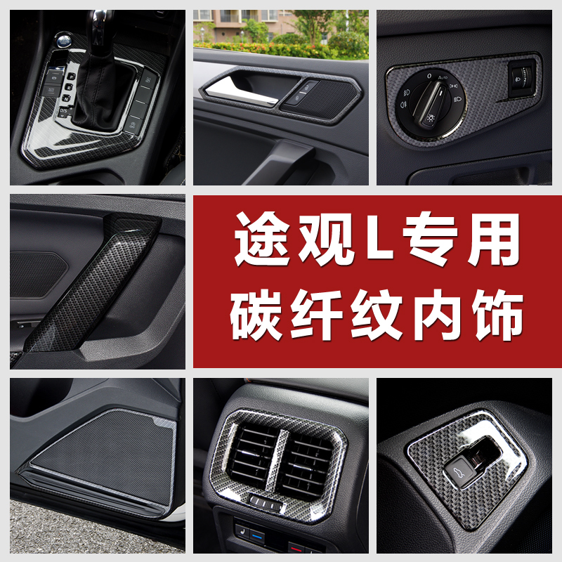17-19 Foss TiguanL special carbon fiber pattern sequins sequins stickers interior modification accessories decorative car supplies