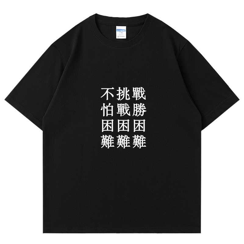 战胜困难 困困困 难难难 夏季趣味文字印花短袖T恤纯棉宽松半袖-淘宝Taobao | 天猫Tmall