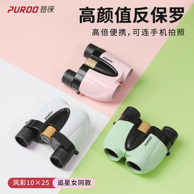 PUROO Anty -paul Dual -Tube Telecope Small Portable Watch -Specific Drama Field Просмотр музыки музыки