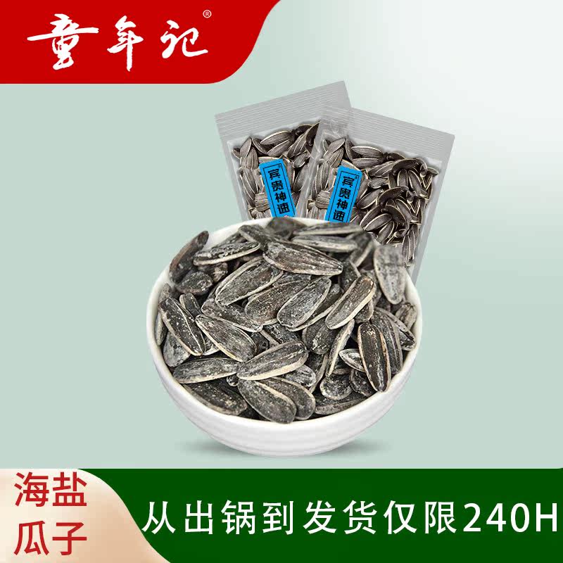 (Childhood Notes_Binggui Shensu Sea Salt Sunflower Seeds 500g)