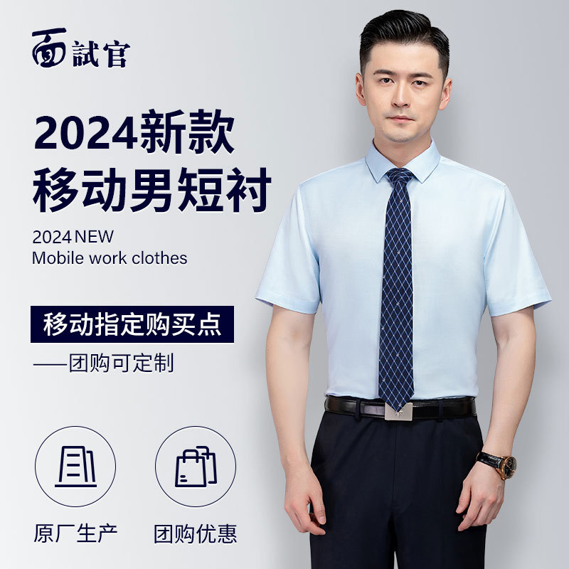 Interviewer 2024 New Model China Mobile Work Uniform Summer Men's Short-Sleeve Shirt Company Workwear Shirt Interviewer 2024 New Model China Mobile Work Uniform Summer Men's Short-Sleeve Shirt Company Workwear Shirt