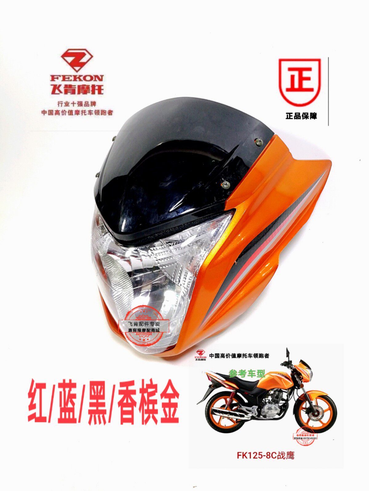 Feiken motorcycle accessories Baijue war eagle FK125-8G shroud wind hood hood