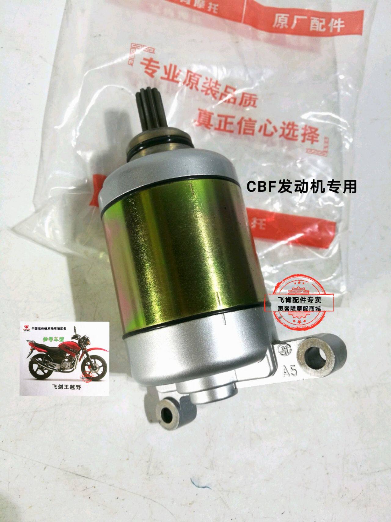 Feiken locomotive original parts FK125 150-8G-8C Baijue war eagle Xuanfeng Fenglang CBF starter motor